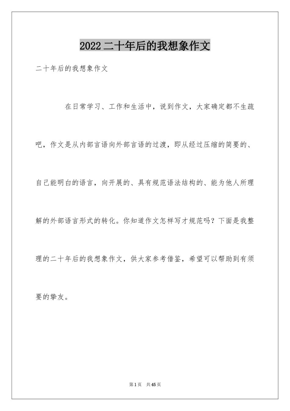 2024二十年后的我想象作文_3_第1页