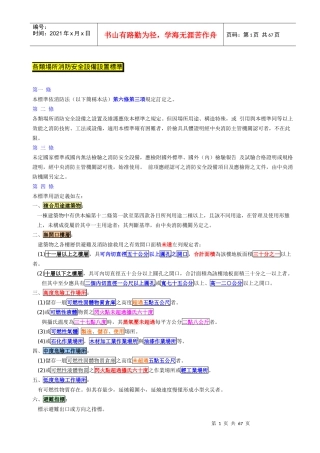 各类场所消防安全设备设置标准