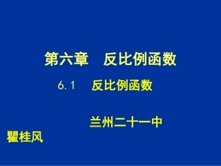 初中三年级数学上册第五章反比例函数1．反比例函数课件