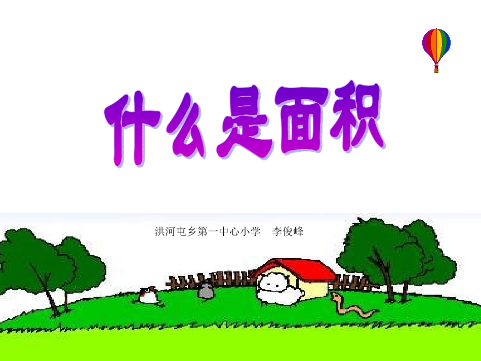 三年级数学下册什么是面积2课件人教新课标版_第1页