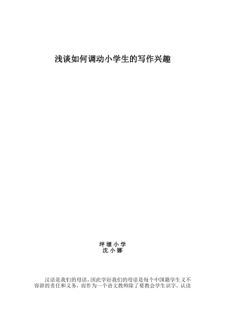 浅谈利用恰当的教学方式充分调动小学生的写作兴趣
