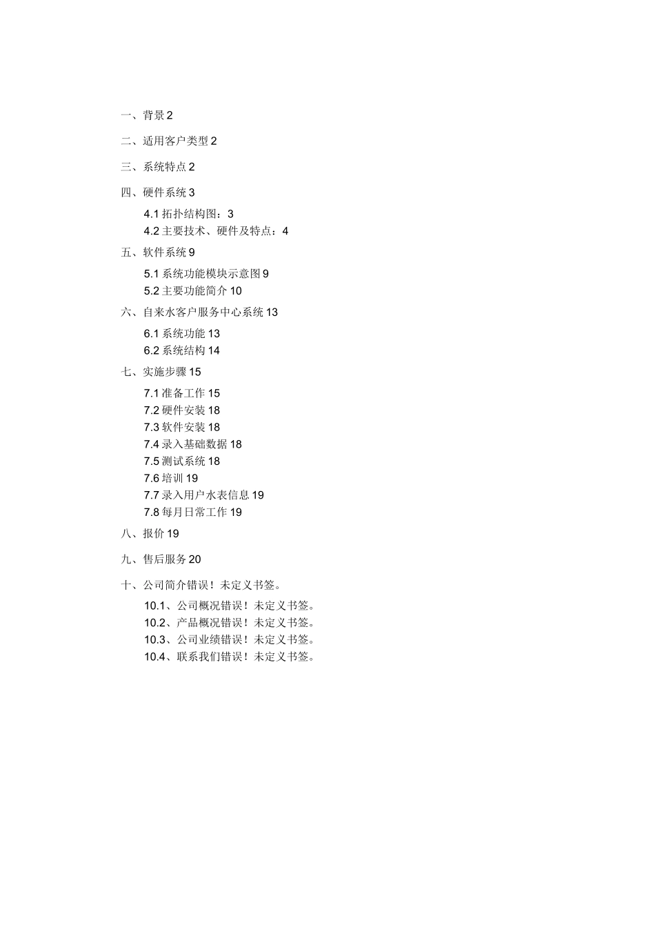 农村饮用水收费管理系统方案(DOC)_第1页