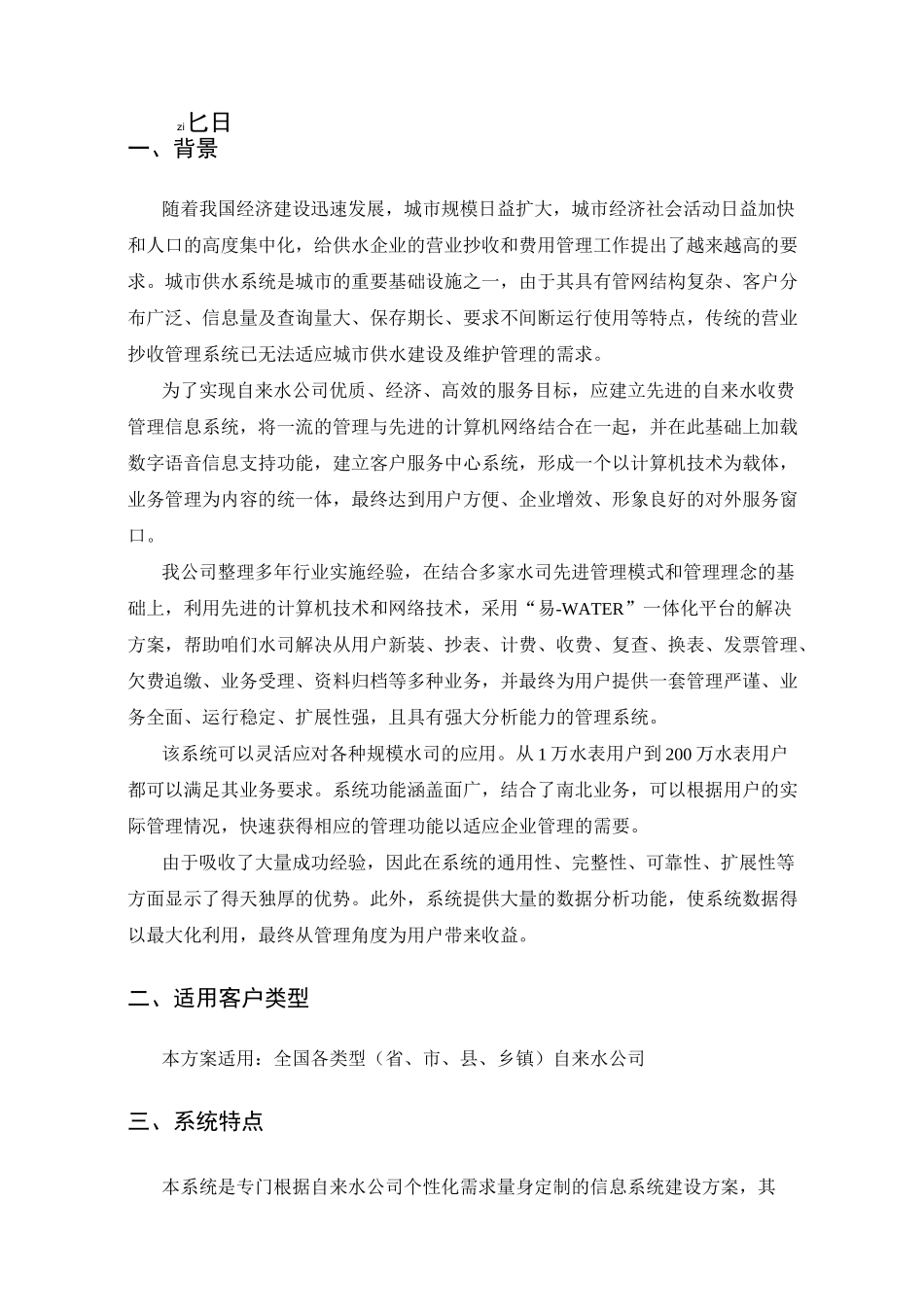 农村饮用水收费管理系统方案(DOC)_第2页