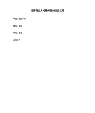 培养健全人格是教育的当务之急 