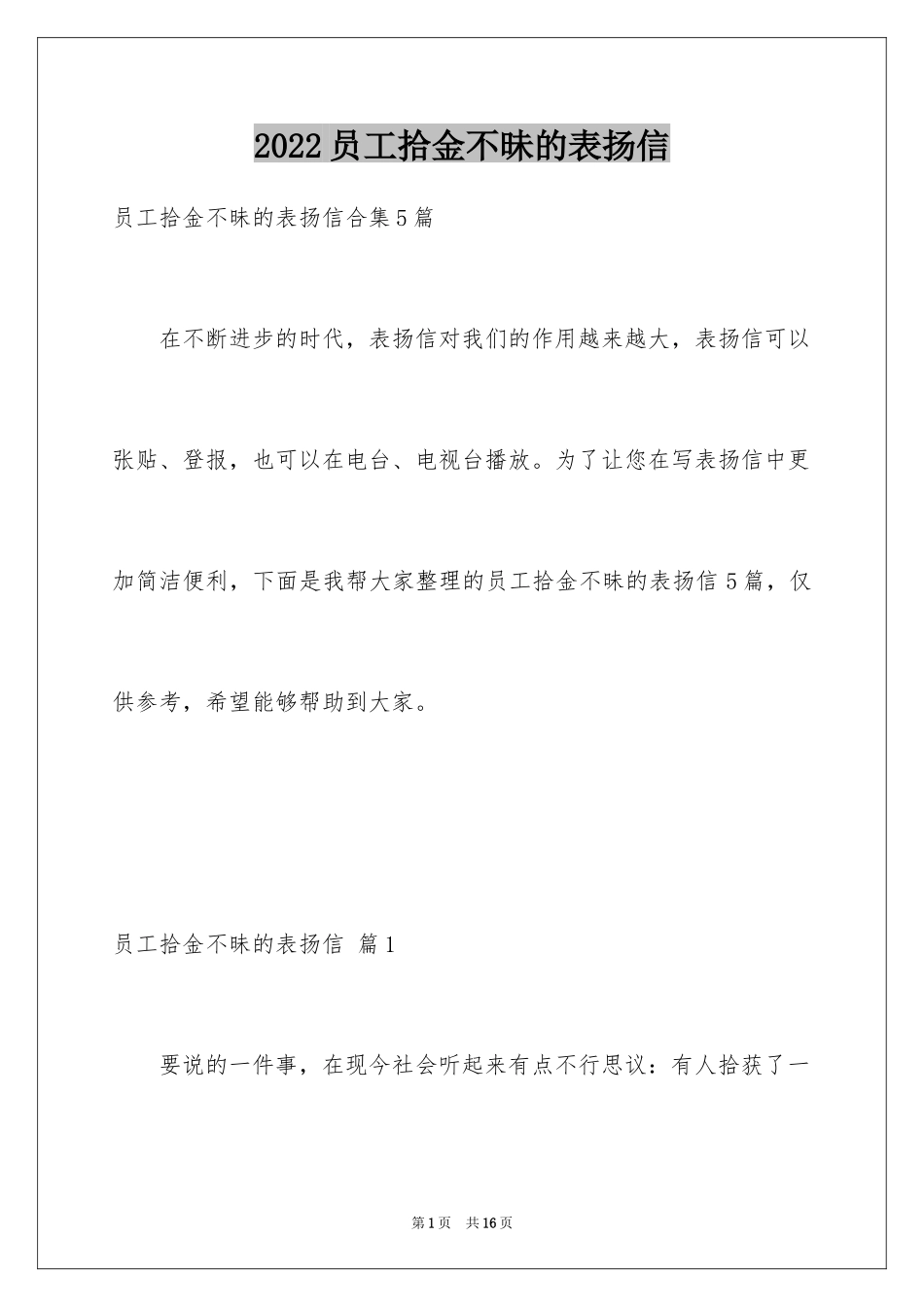 2024员工拾金不昧的表扬信_17_第1页