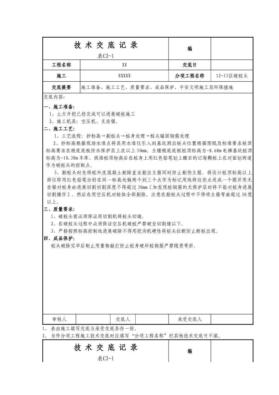 破桩头技术交底记录_第1页