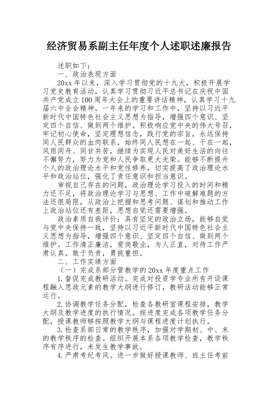 经济贸易系副主任年度个人述职述廉报告_第1页