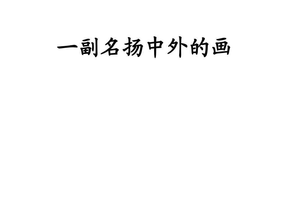 一副名扬中外的画PPT_第1页