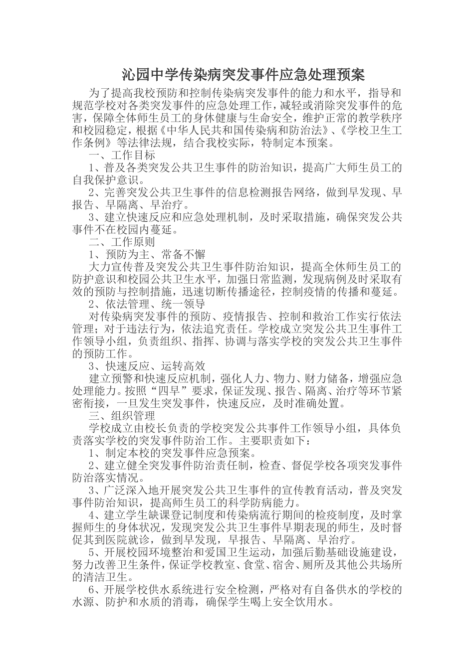 沁园中学传染病突发事件应急处理预案_第1页
