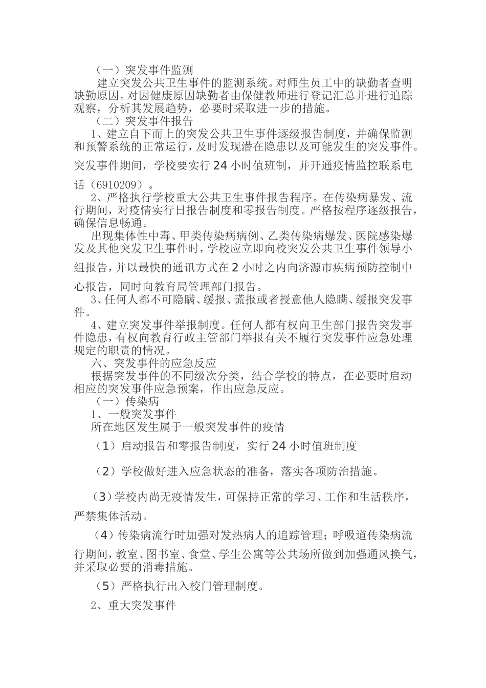 沁园中学传染病突发事件应急处理预案_第3页