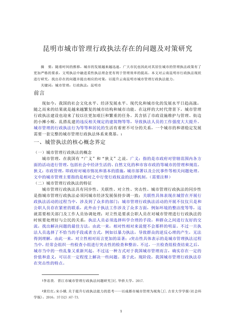 昆明市城市管理行政执法存在的问题及对策(2) _第2页