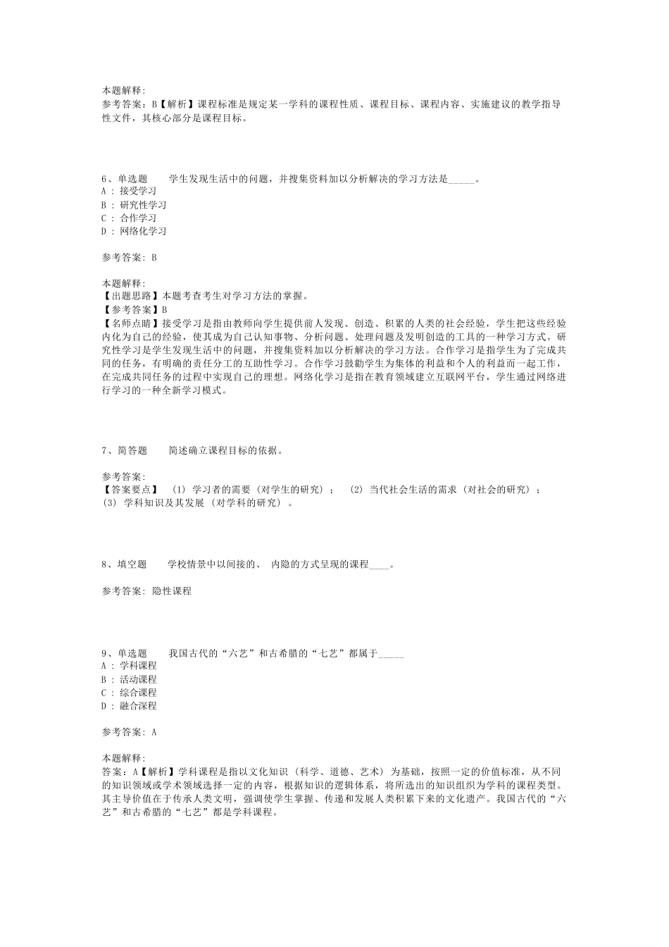 教师招聘考试题库《课程》必看知识点最新版(二)_第2页