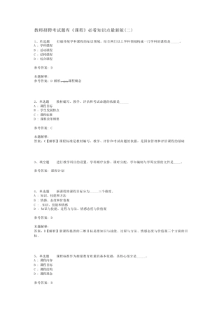 教师招聘考试题库《课程》必看知识点最新版(二)