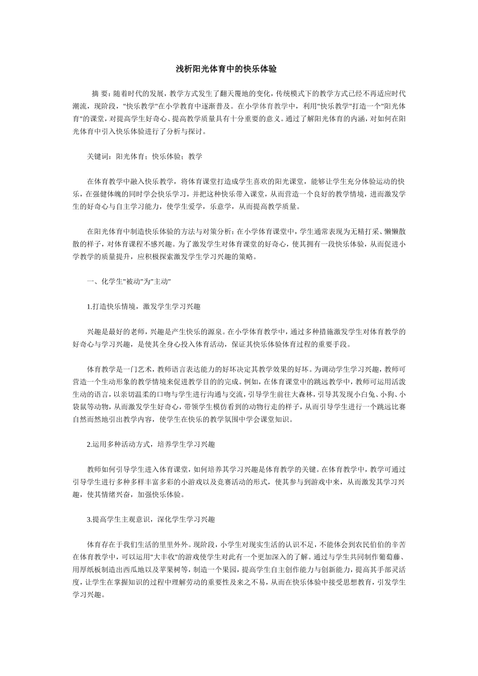 浅析阳光体育中的快乐体验_第1页