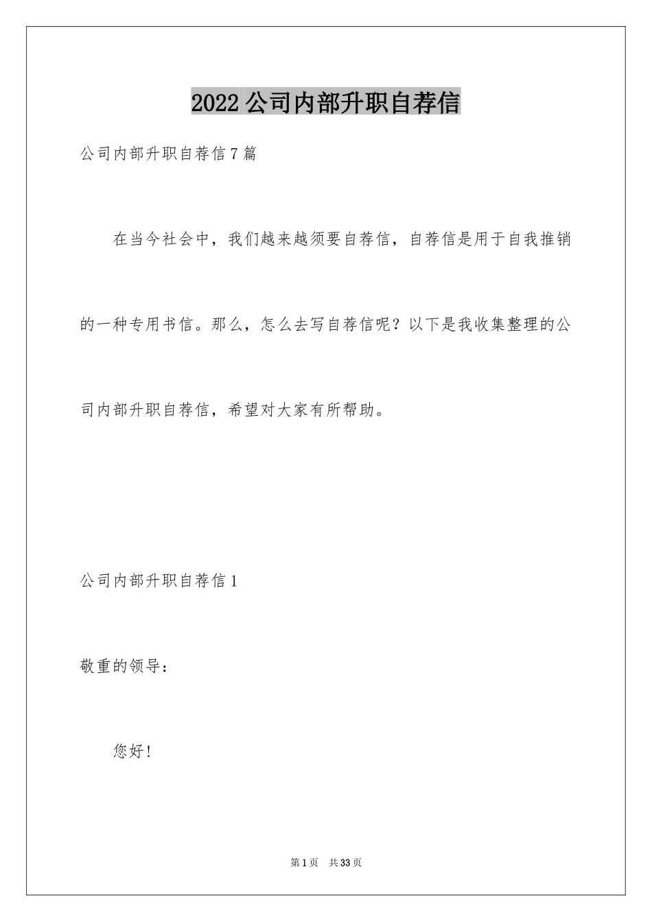 2024公司内部升职自荐信_第1页