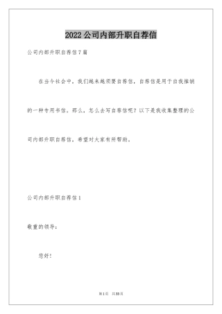 2024公司内部升职自荐信