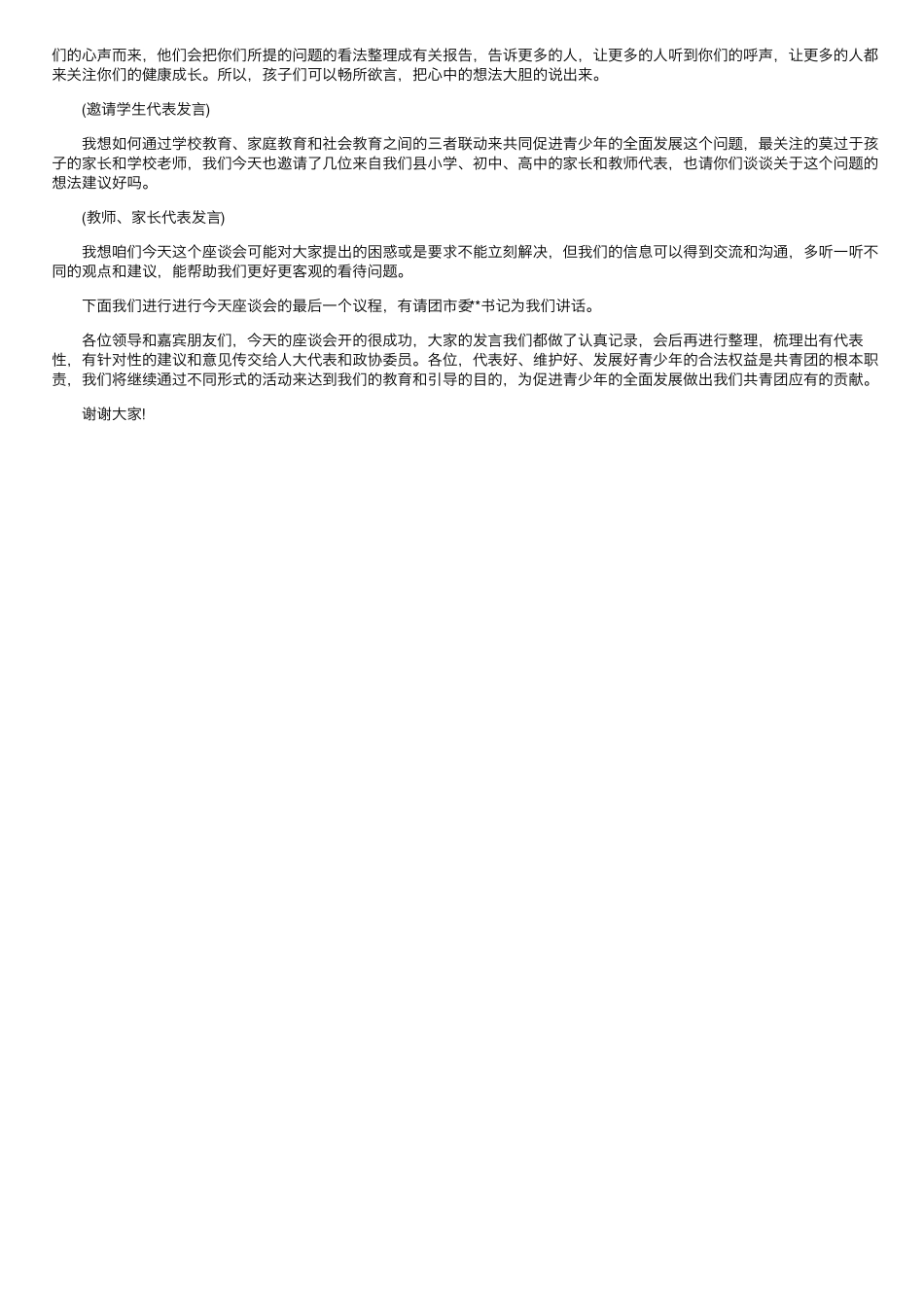 考察调研座谈会主持词 _第2页