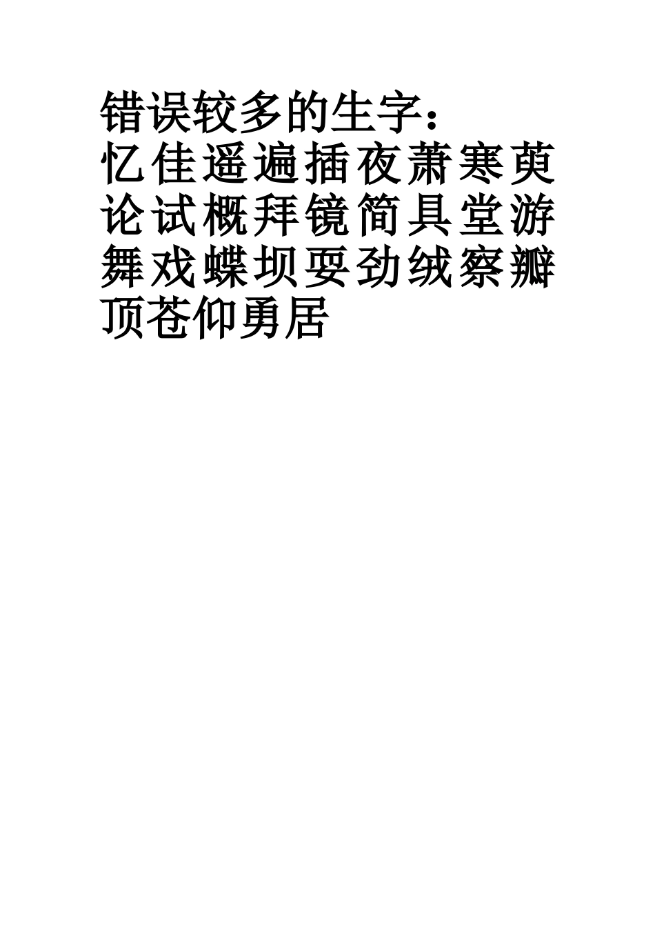 错误较多的生字_第1页