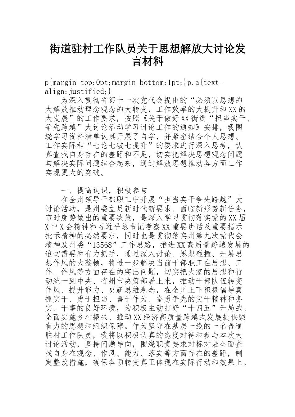 街道驻村工作队员关于思想解放大讨论发言材料_第1页