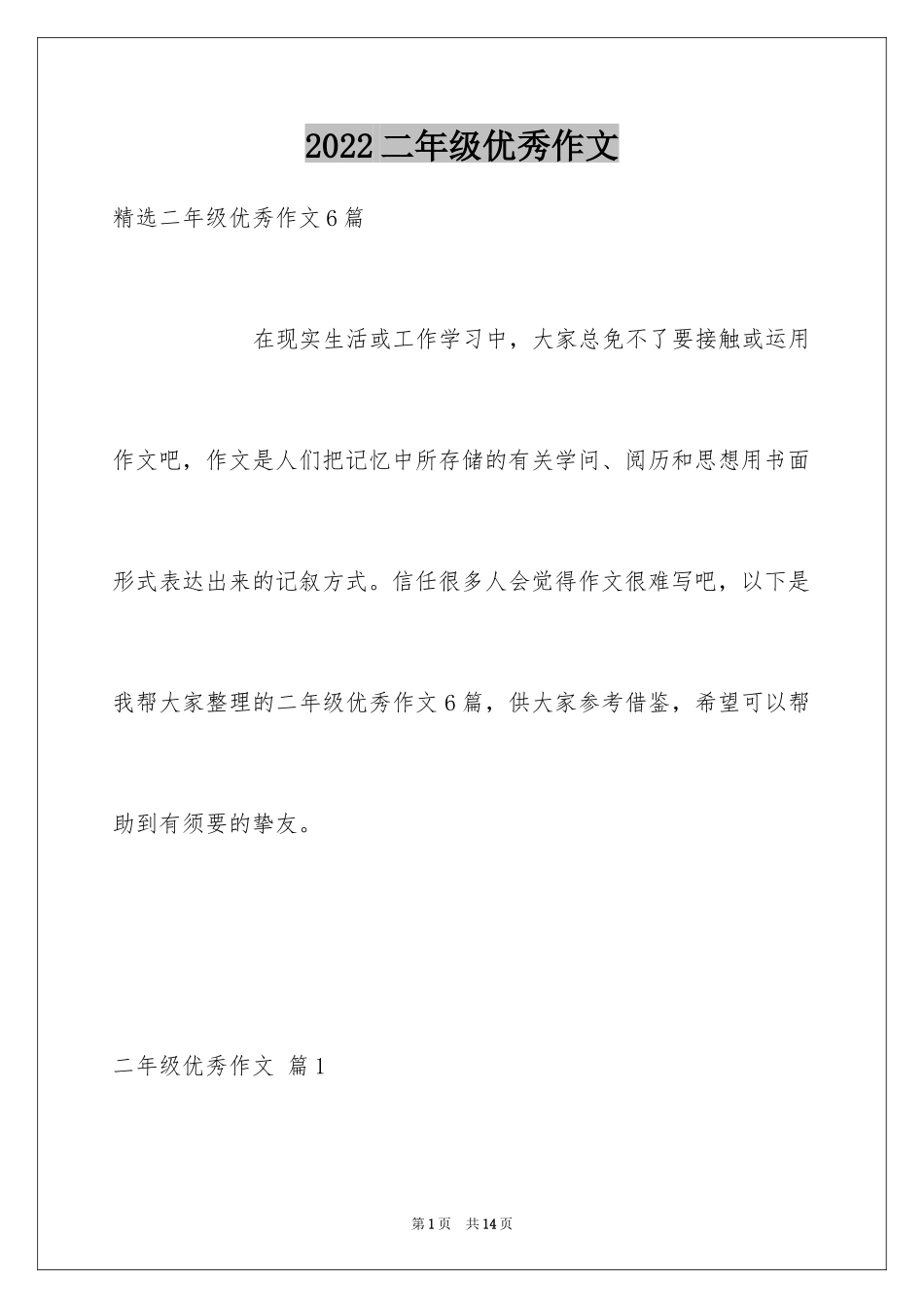 2024二年级优秀作文_6_第1页