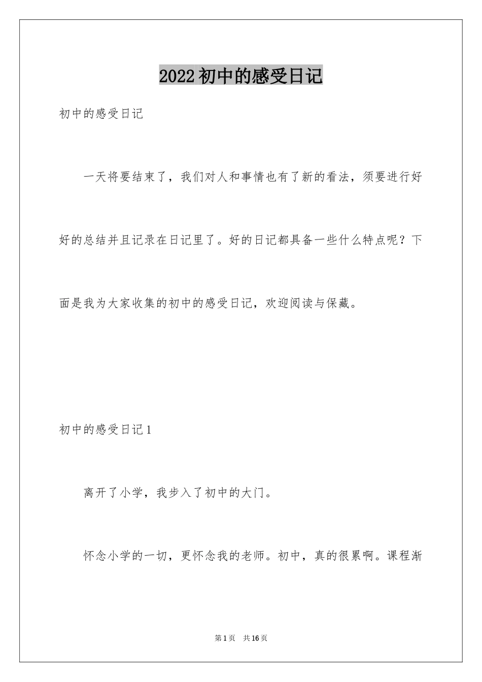 2024初中的感受日记_1_第1页