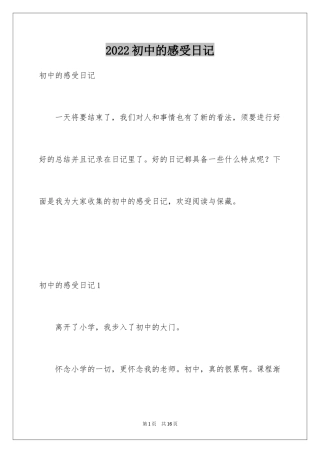 2024初中的感受日记_1