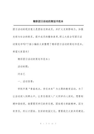 精彩团日活动的策划书范本