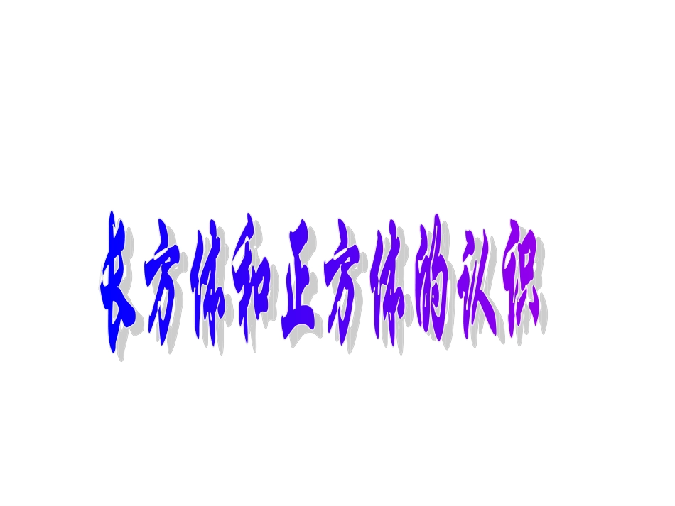 《长方体和正方体的认识》_第1页