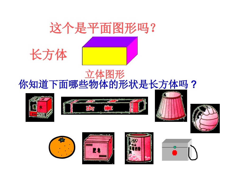 《长方体和正方体的认识》_第3页