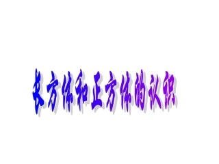 《长方体和正方体的认识》