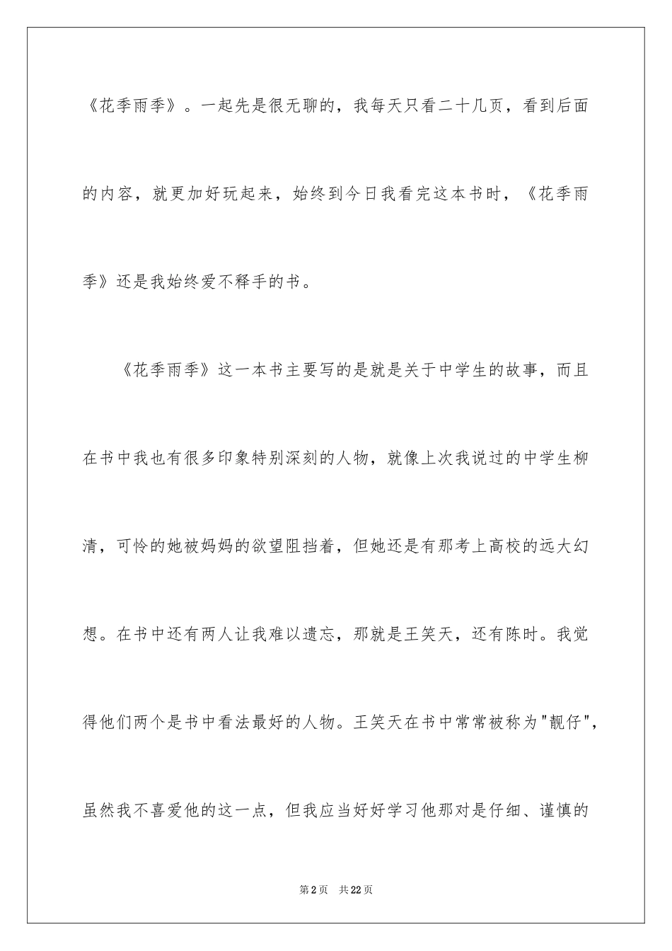 2024《花季雨季》读书笔记_1_第2页