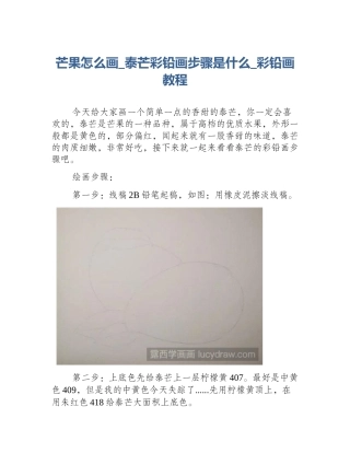 芒果怎么画_泰芒彩铅画步骤是什么_彩铅画教程