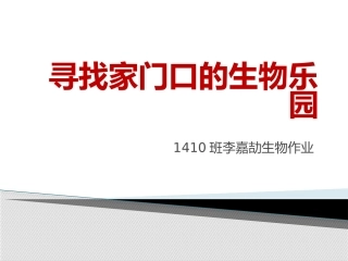家门口的生物乐园(1410班李嘉劼生物作业）