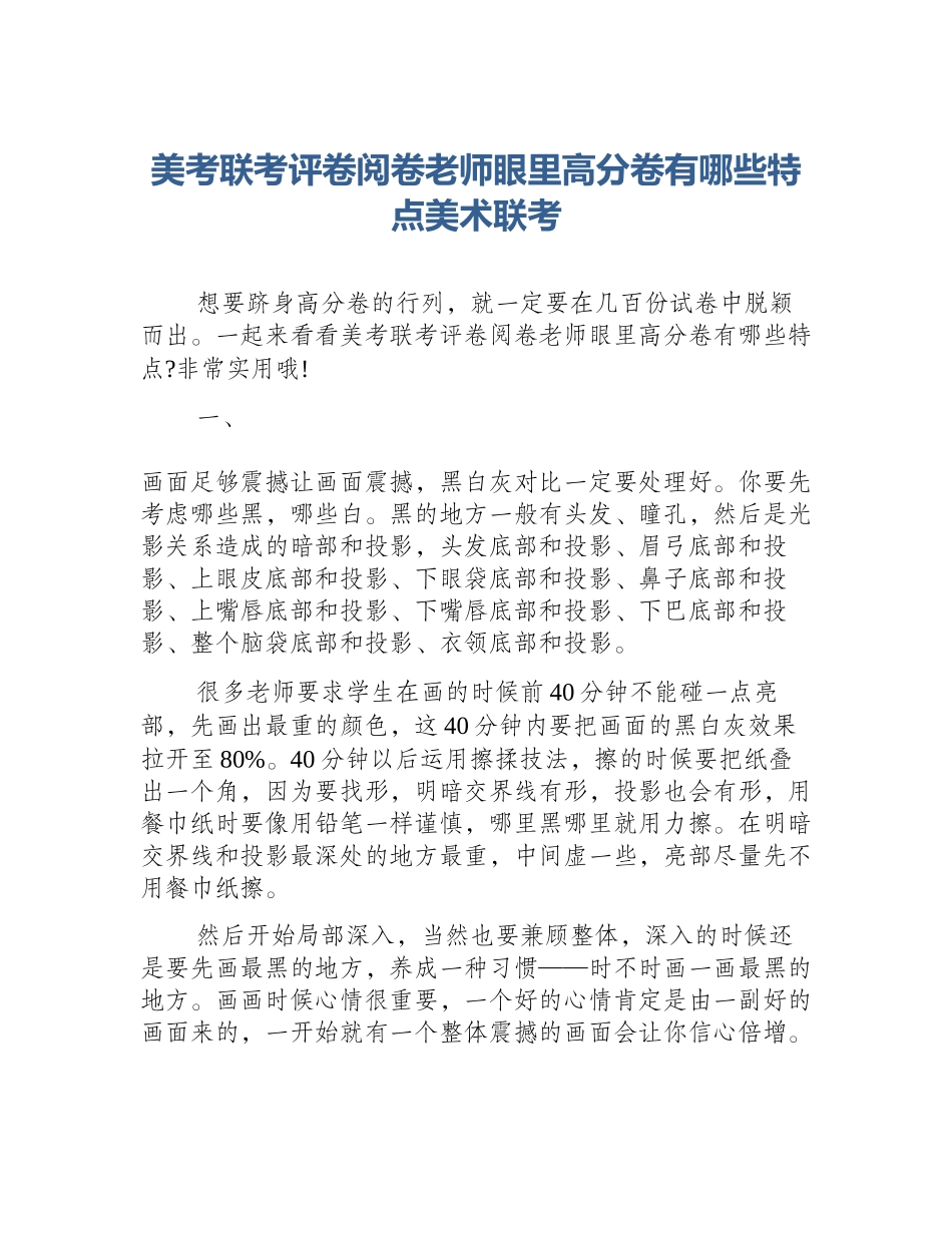 美考联考评卷阅卷老师眼里高分卷有哪些特点美术联考_第1页
