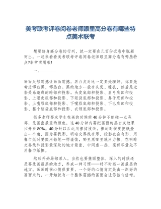 美考联考评卷阅卷老师眼里高分卷有哪些特点美术联考