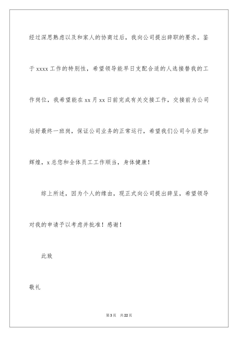 2024保洁的辞职报告_7_第3页