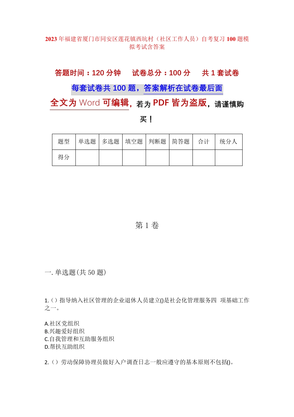 精品省厦门市同安区莲花镇西坑村(社区工作人员)自考复习100题模拟考试精品_第1页
