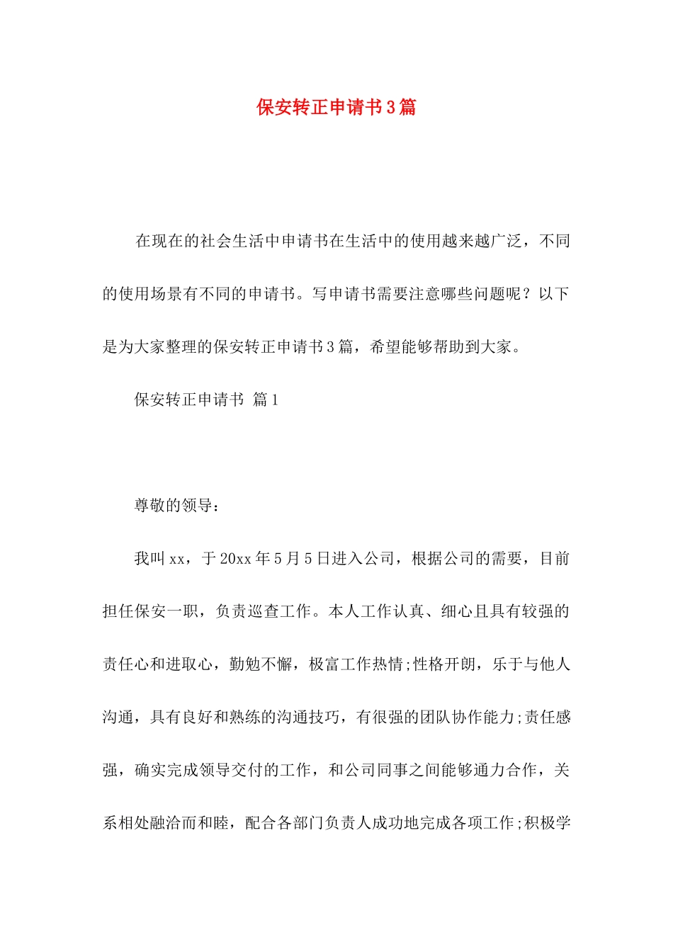 保安转正申请书3篇_第1页