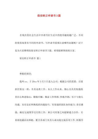 保安转正申请书3篇