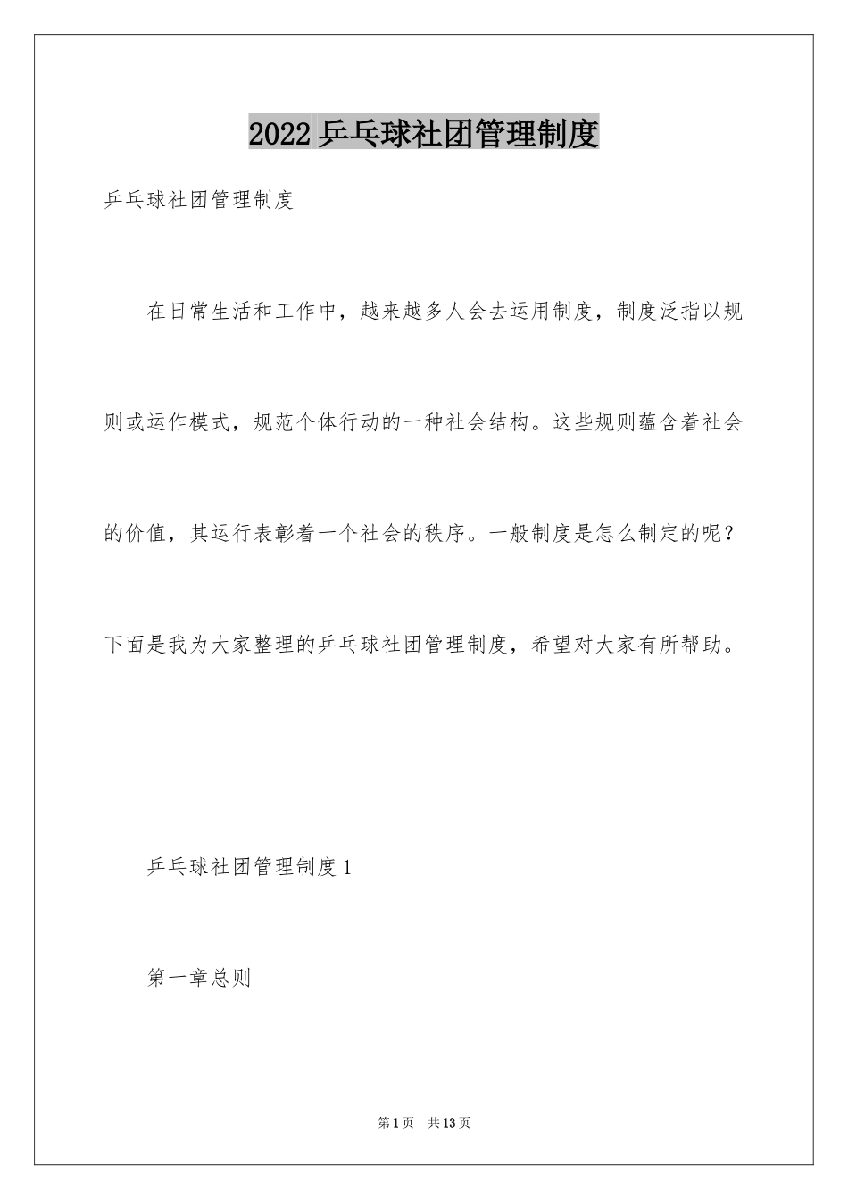 2024乒乓球社团管理制度_第1页