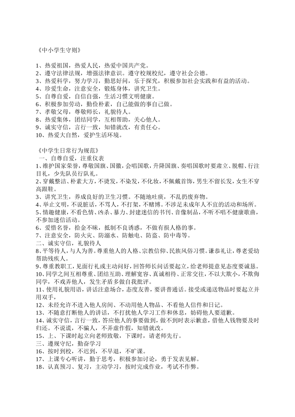 中小学生守则_第1页