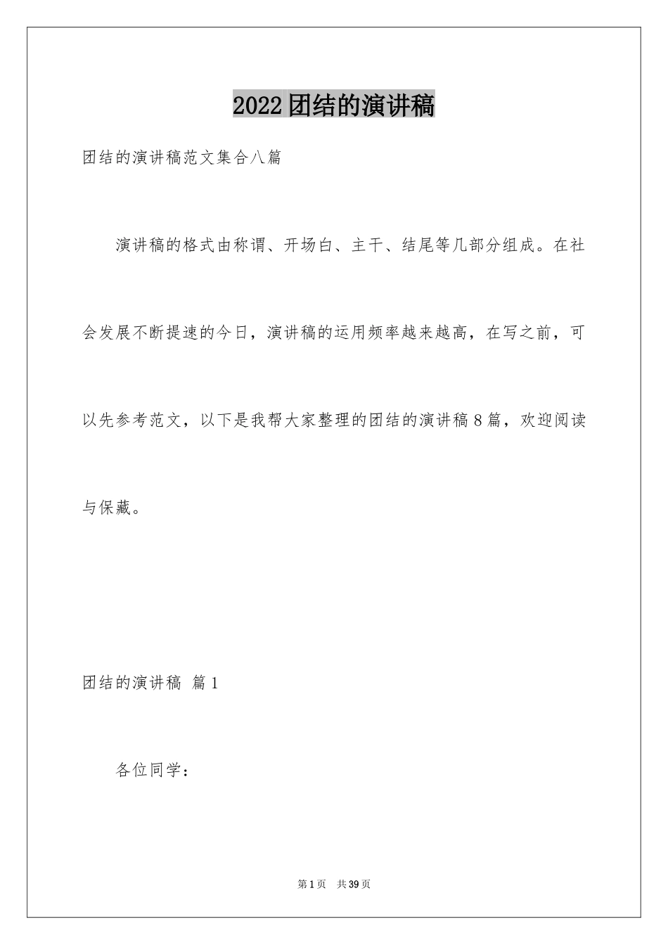 2024团结的演讲稿_420_第1页