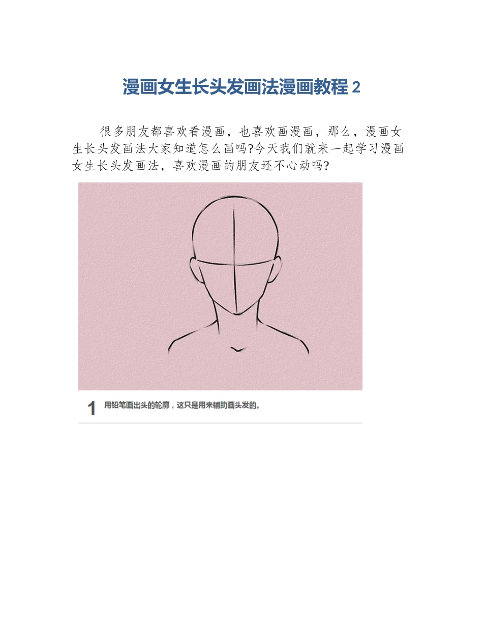 漫画女生长头发画法漫画教程2_第1页