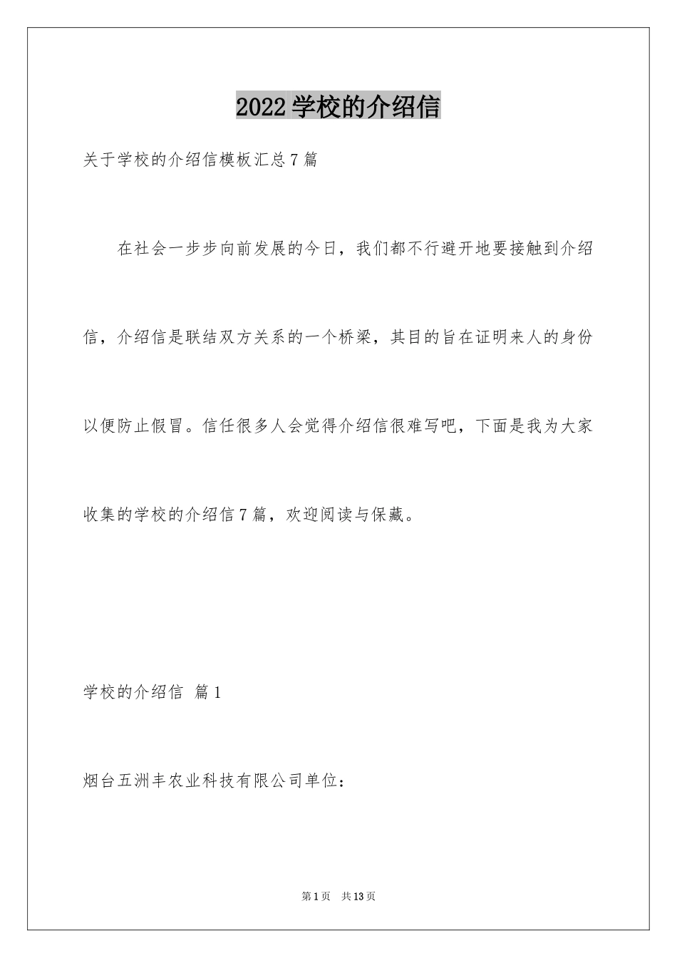 2024学校的介绍信_21_第1页