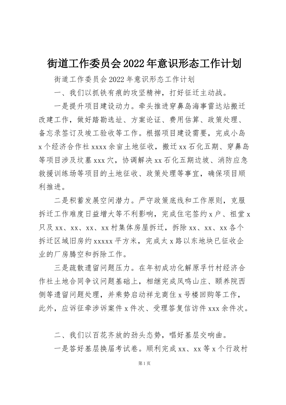 街道工作委员会2022年意识形态工作计划_第1页