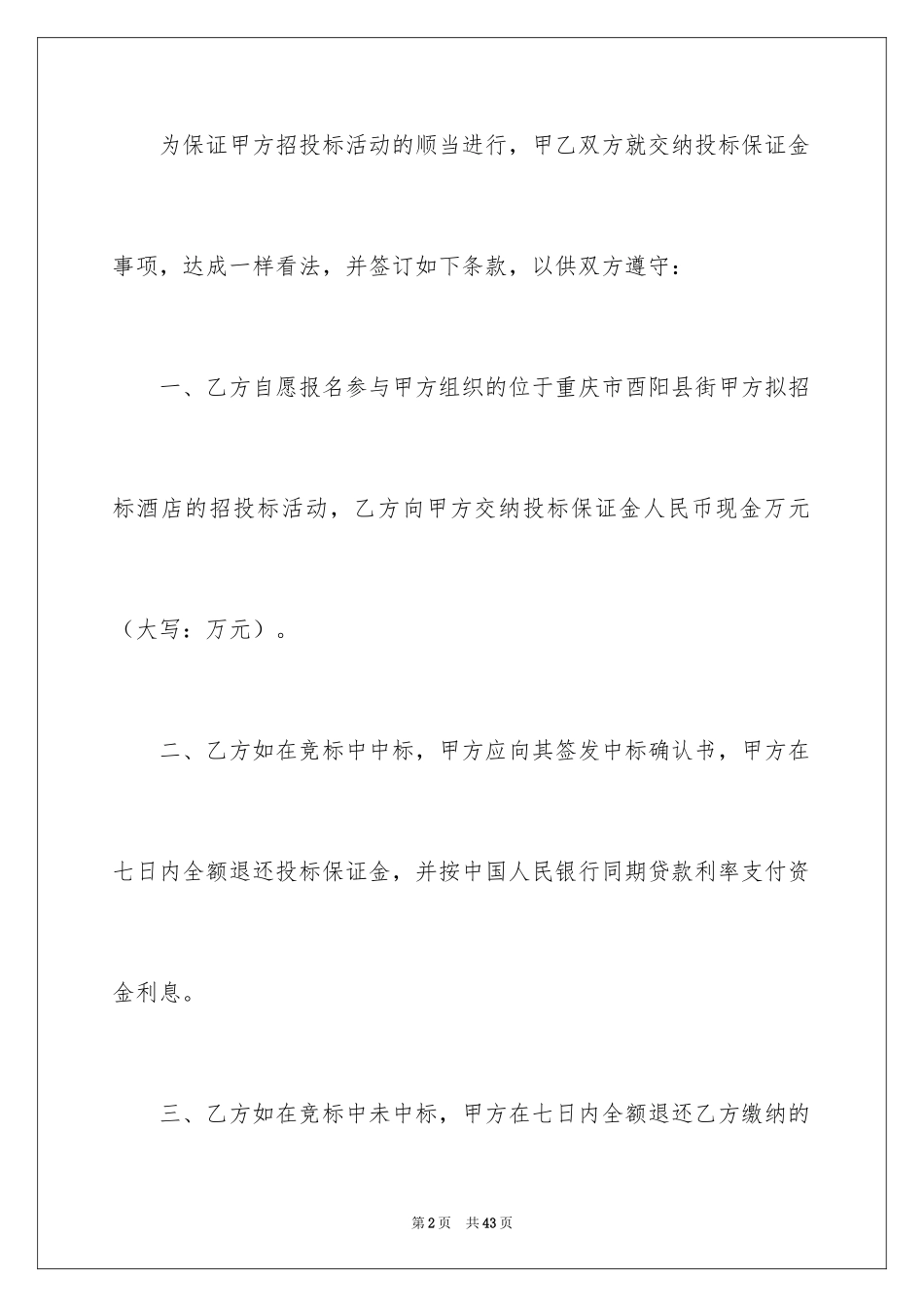 2024保证金合同_21_第2页