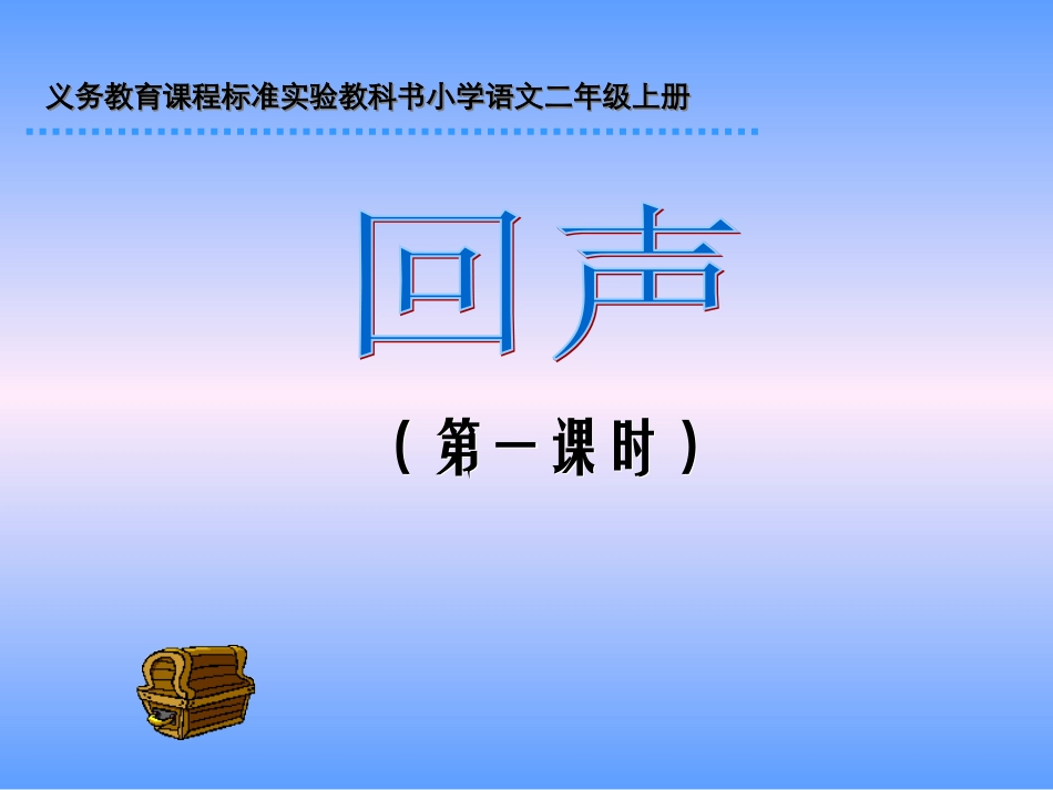回声PPT课件（第一课时）_第1页
