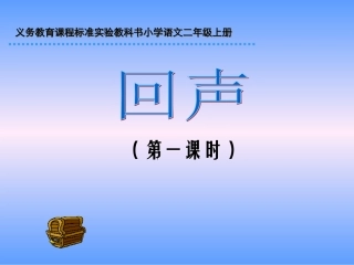 回声PPT课件（第一课时）