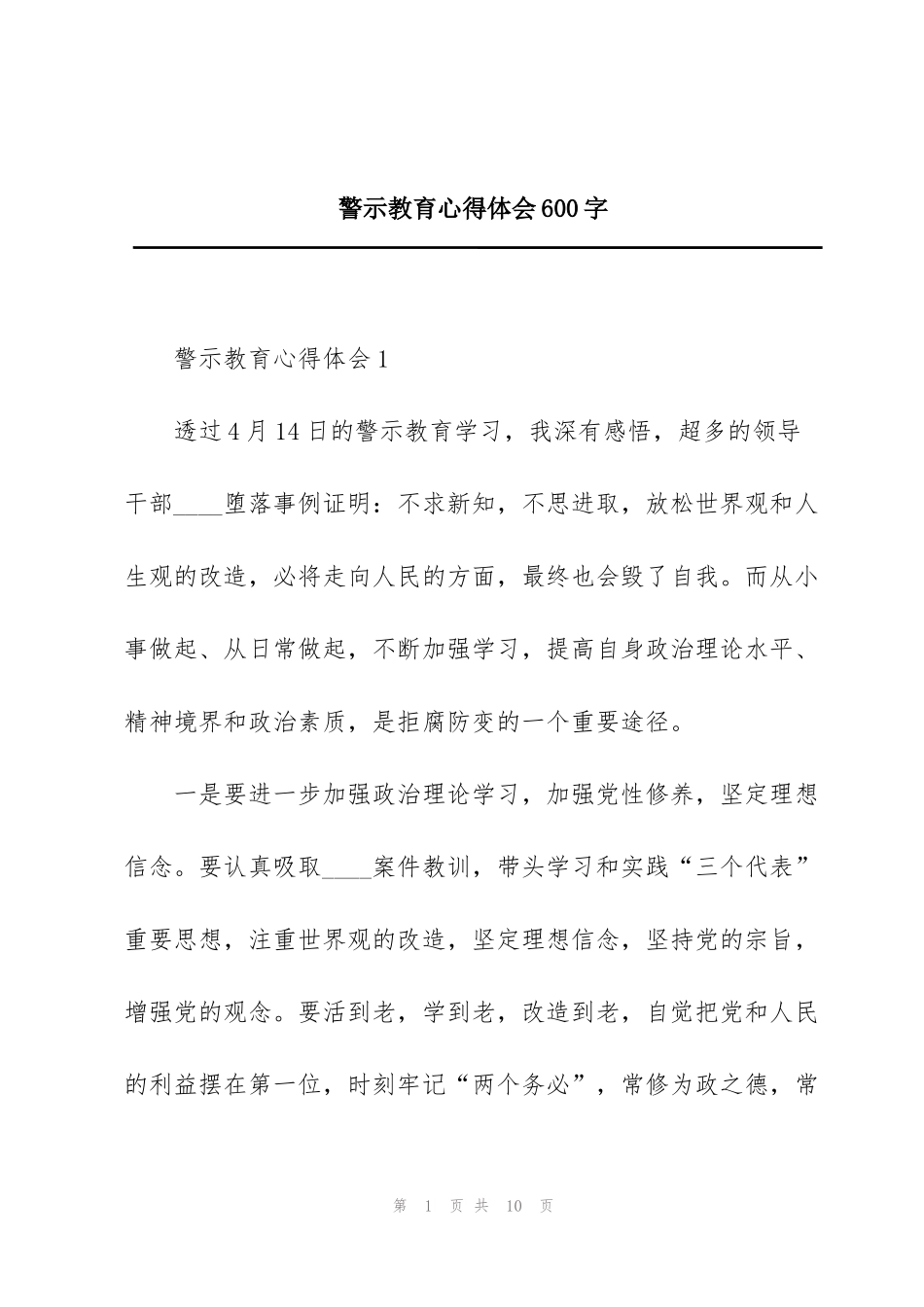 警示教育心得体会600字_第1页