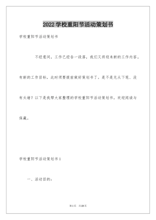 2024学校重阳节活动策划书